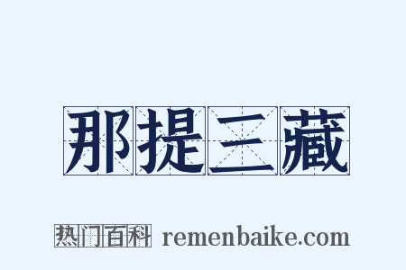 那提三藏是什么意思的图片